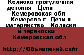 Коляска прогулочная детская › Цена ­ 3 300 - Кемеровская обл., Кемерово г. Дети и материнство » Коляски и переноски   . Кемеровская обл.